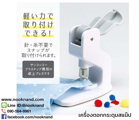 รูปภาพที่1 ของสินค้า : เครื่องตอกกระดุมแป๊กพลาสติก  เครื่องตอกกระดุมสแน๊ปพลาสติกได้หลายขนาด เหมาะสำหรับกระดุมเม็ดพลาสติก สินค้านำเข้าจากญี่ปุ่น 