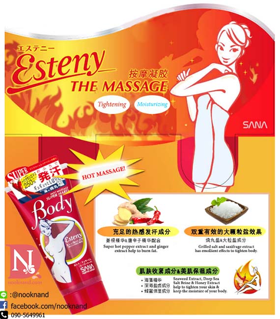 ٻҾ2 ͧԹ : ( ٵ͹ )Sana Esteny Hot Massage Body Super Hard 240g