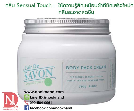 ٻҾ2 ͧԹ : L'AIR DE SAVON body pack cream 250g. اǵ