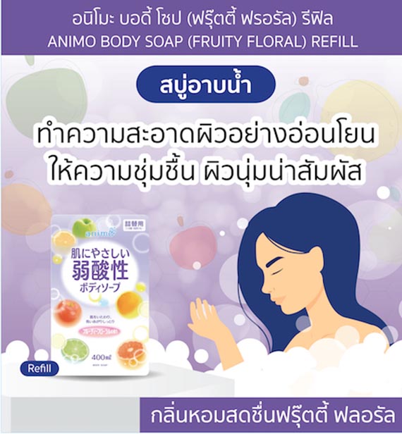 ٻҾ2 ͧԹ : ANIMO BODY SOAP (FRUITY FLORAL) REFILL / ͹ ʹ ⫻ (굵 ) տ