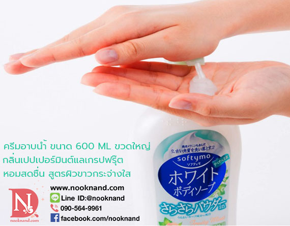 ٻҾ3 ͧԹ : Softymo White Body Soap (Smoothing Powder) Ǵ˭ 600 ML  Ϳ Ƿ ʹ ⫻ (ٷ )