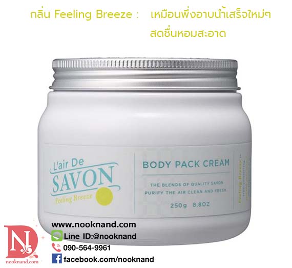 ٻҾ3 ͧԹ : L'AIR DE SAVON body pack cream 250g. اǵ