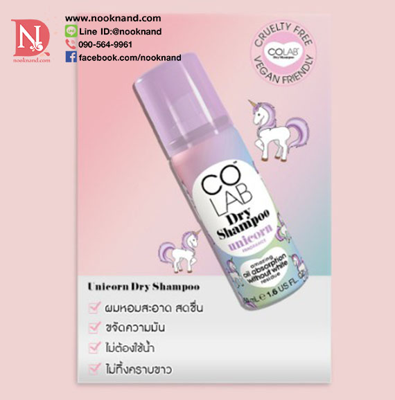 ٻҾ3 ͧԹ :  COLAB Unicorn Dry Shampoo 50ML