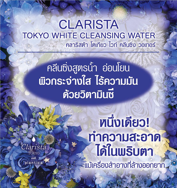 ٻҾ4 ͧԹ : Ѵ!!!  ʵ  Ƿ չ CLARISTA TOKYO WHITE CLEANSING WATER