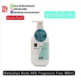 Matsukiyo Body Milk Fragrance Free 400ml.มาซึคิโยโลชั่นบำรุงผิวกายสูตรไม่มีน้ำหอม